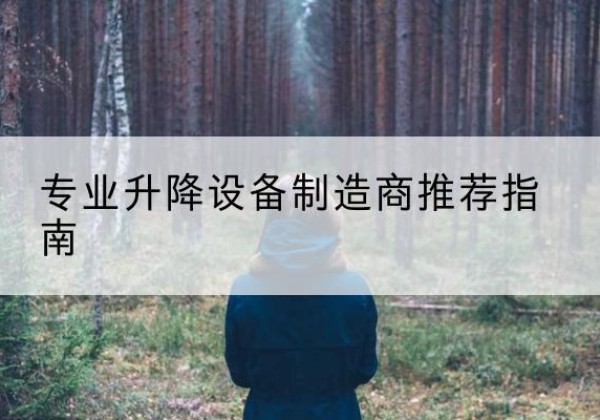 西青区电动剪叉升降平台厂家-专业升降设备制造商推荐指南
